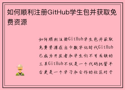 如何顺利注册GitHub学生包并获取免费资源