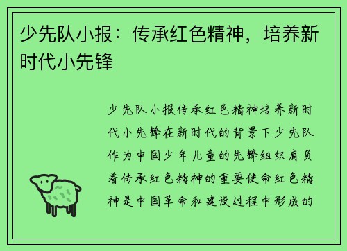 少先队小报：传承红色精神，培养新时代小先锋